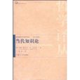 當代知識論 當代知識論