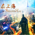 在上海 在上海