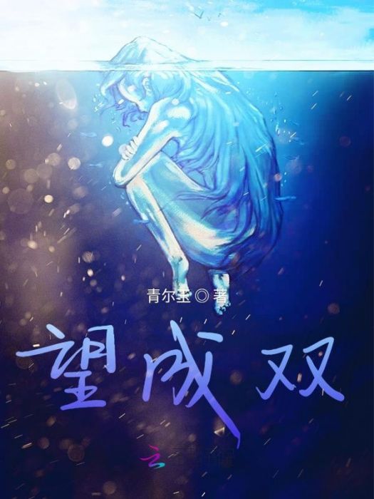 望成雙 望成雙