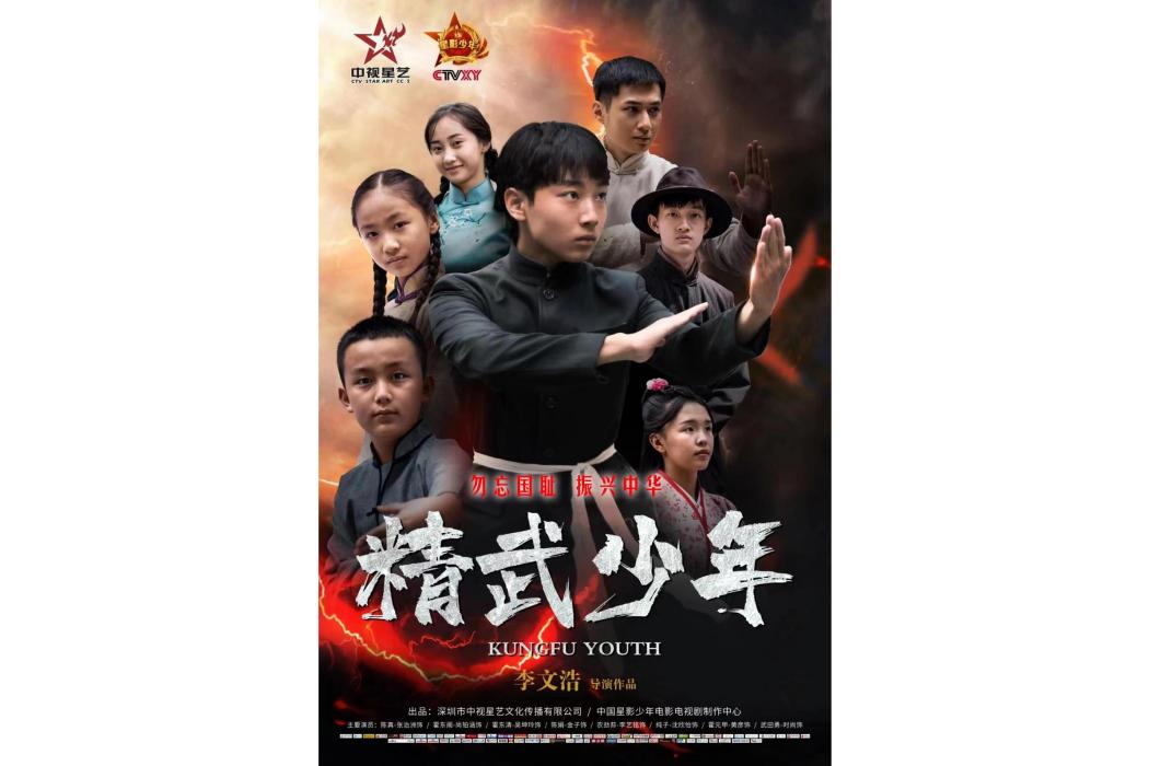 精武少年(2022年網路電影) 精武少年(2022年網路電影)