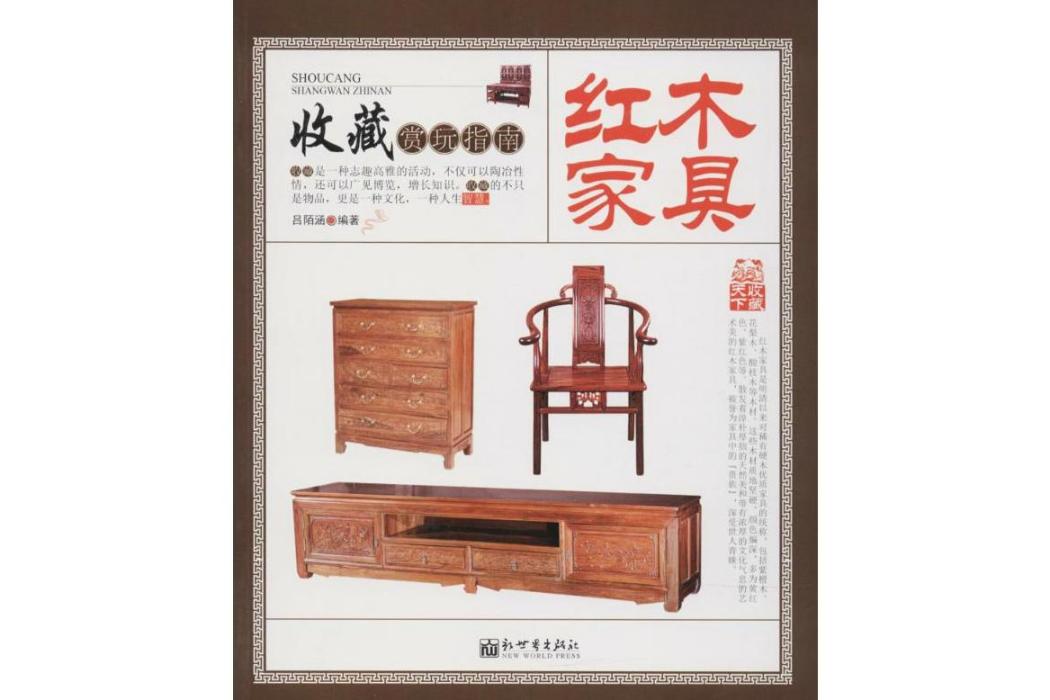 紅木家具(2017年新世界出版社有限責任公司出版的圖書) 紅木家具(2017年新世界出版社有限責任公司出版的圖書)