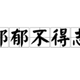 鬱郁不得志 鬱郁不得志