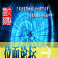位面論壇 位面論壇