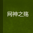網神之殤 網神之殤