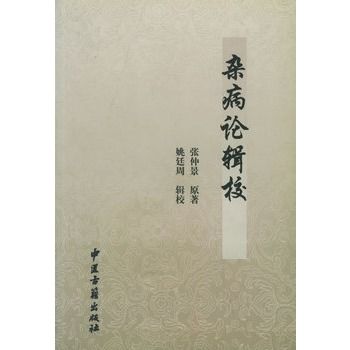雜病論輯校 雜病論輯校