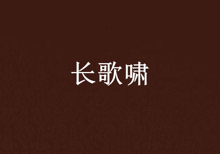 長歌嘯 長歌嘯