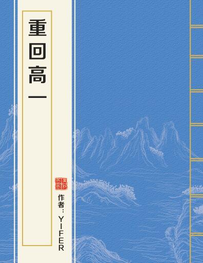重回高一 重回高一