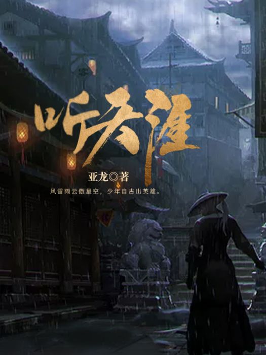 聽天涯 聽天涯