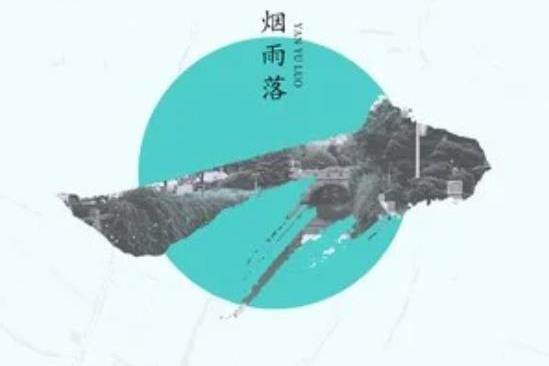 煙雨落 煙雨落