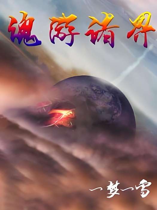 魂游諸界 魂游諸界