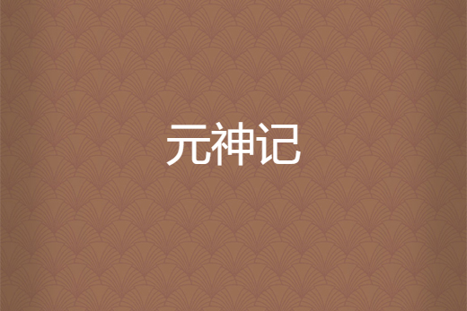 元神記 元神記