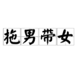 拖男帶女(成語) 拖男帶女(成語)
