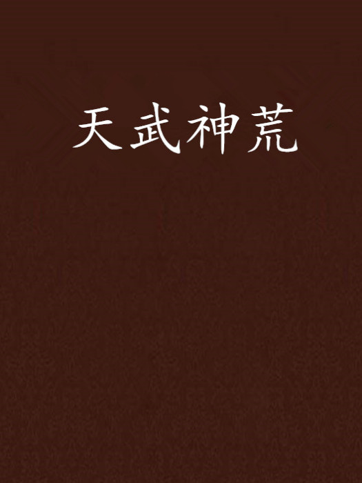 天武神荒 天武神荒