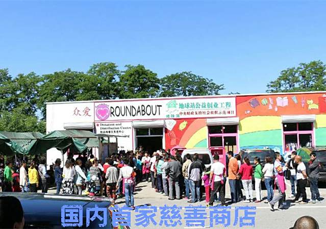 慈善超市(慈善商店)