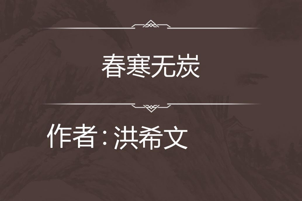 春寒無炭 春寒無炭