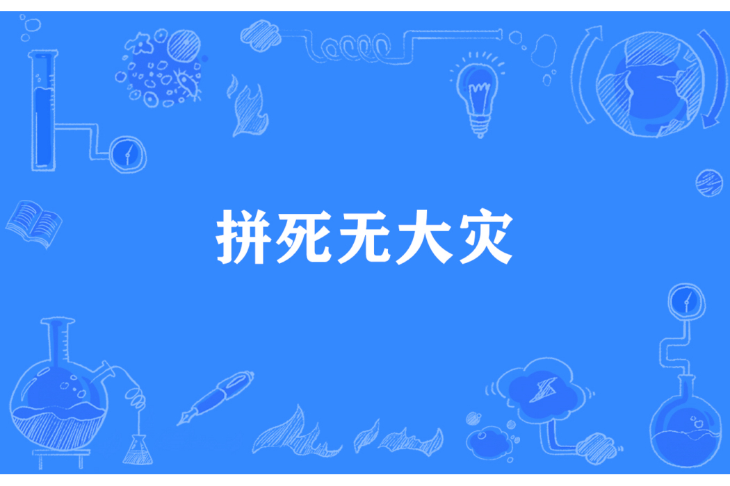 拚死無大災