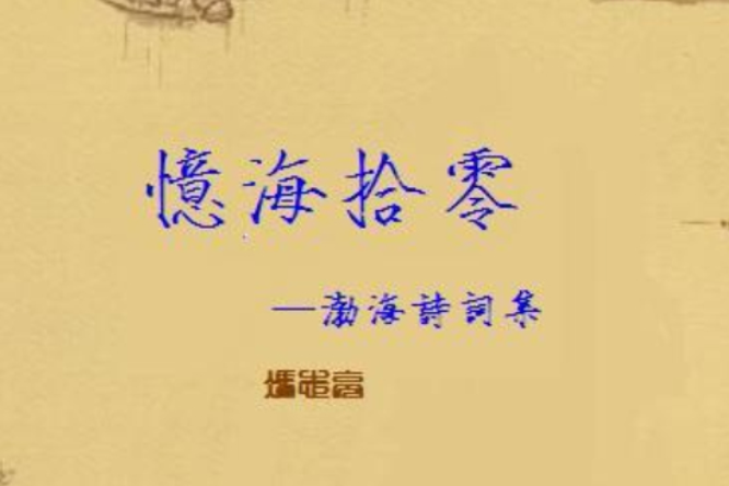 憶海拾零 憶海拾零