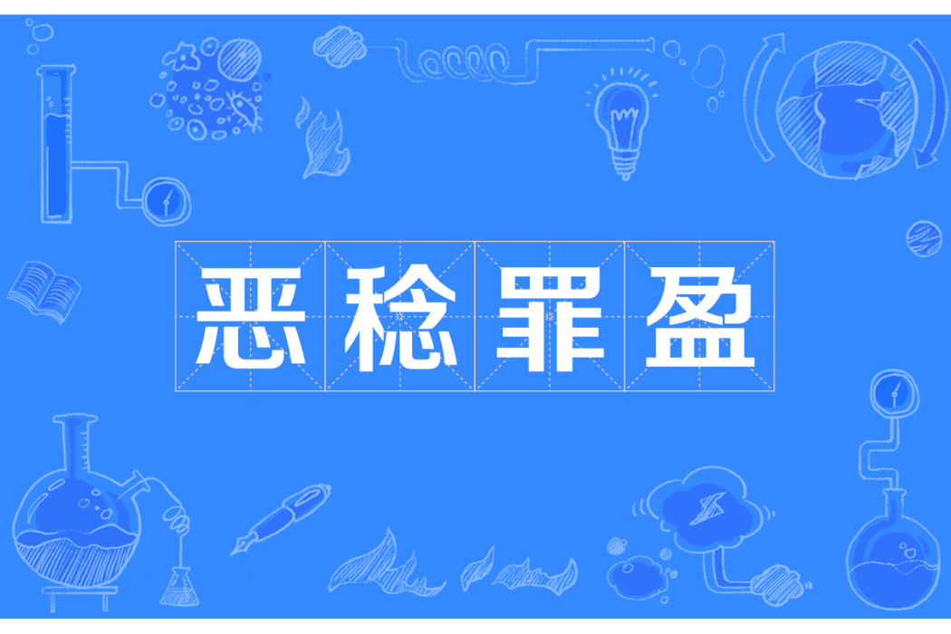 惡稔罪盈 惡稔罪盈