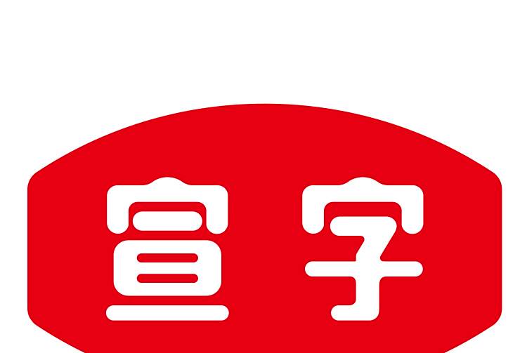 宣字火腿 宣字火腿