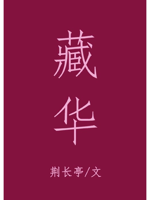 藏華 藏華