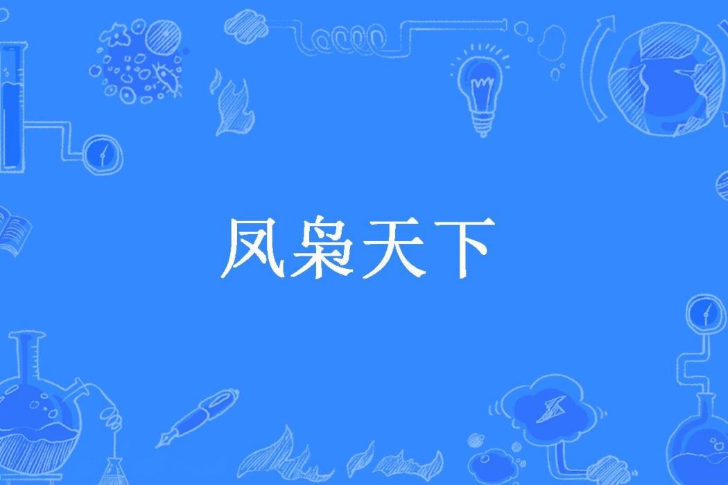 鳳梟天下 鳳梟天下