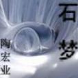 石夢(陶宏業創作網路小說) 石夢(陶宏業創作網路小說)