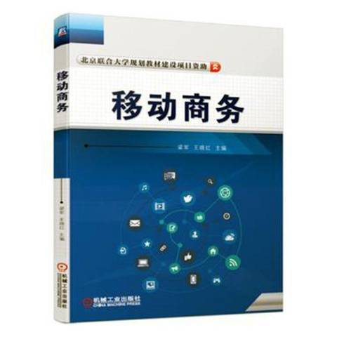 移動商務(2019年機械工業出版社出版的圖書) 移動商務(2019年機械工業出版社出版的圖書)