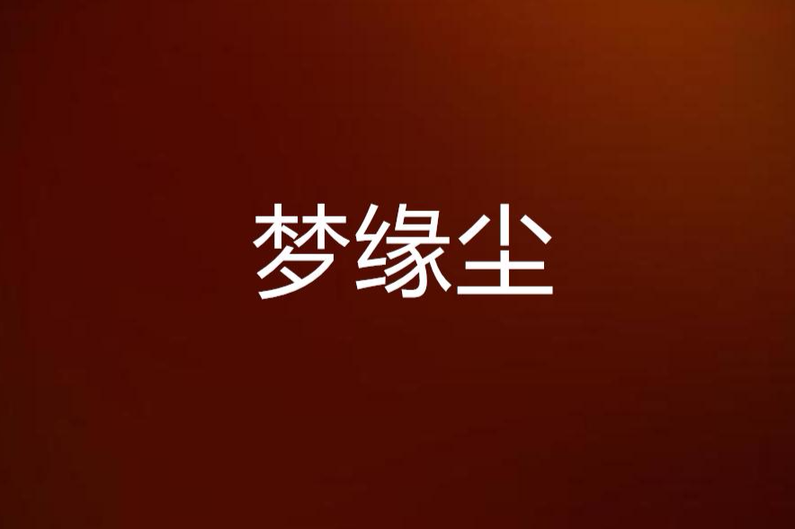 夢緣塵 夢緣塵