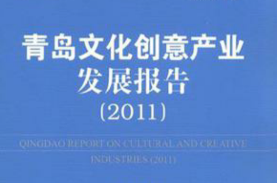 青島文化創意產業發展報告