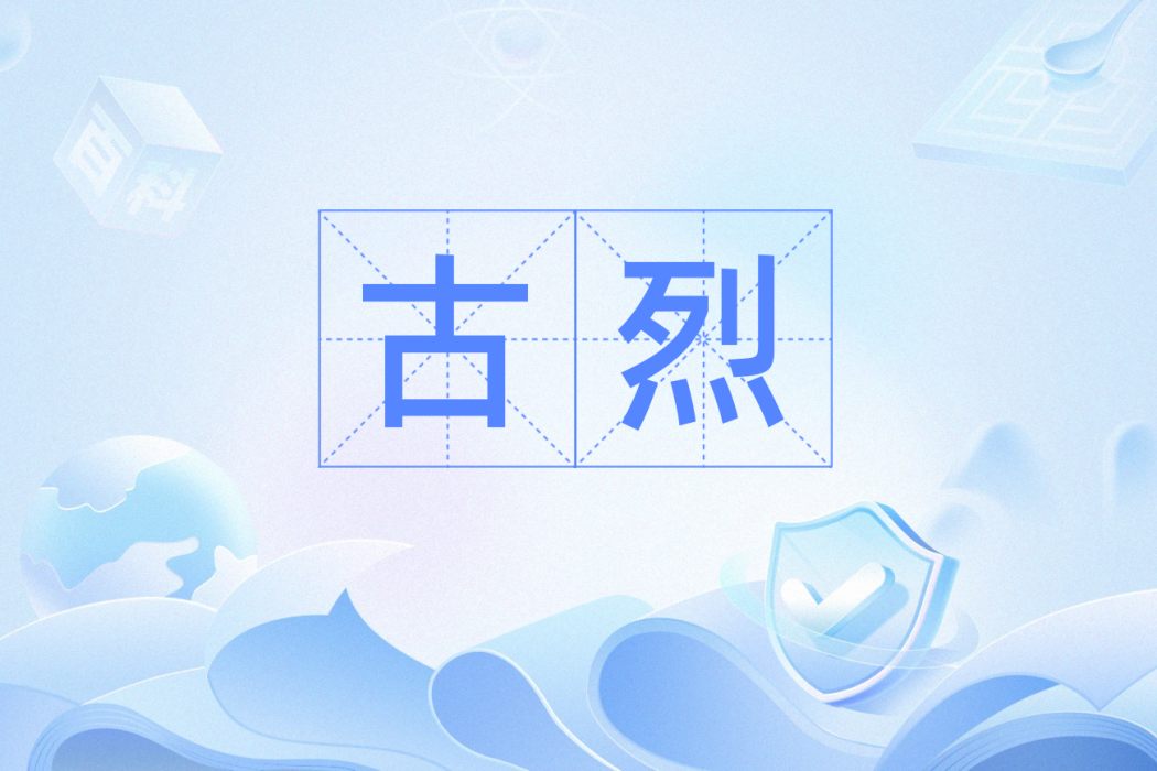 古烈(漢語詞語) 古烈(漢語詞語)