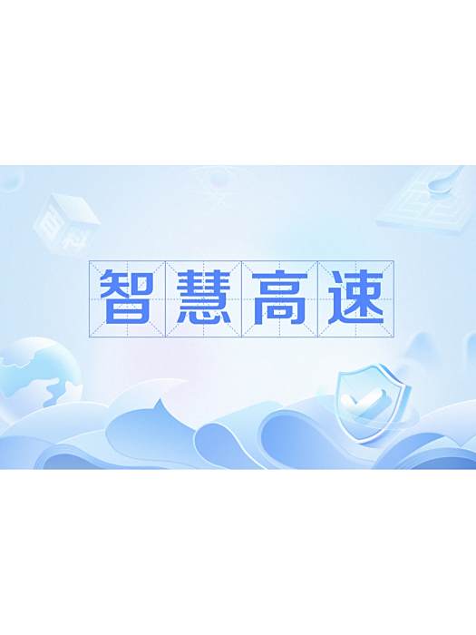 智慧高速(現代化交通體系) 智慧高速(現代化交通體系)