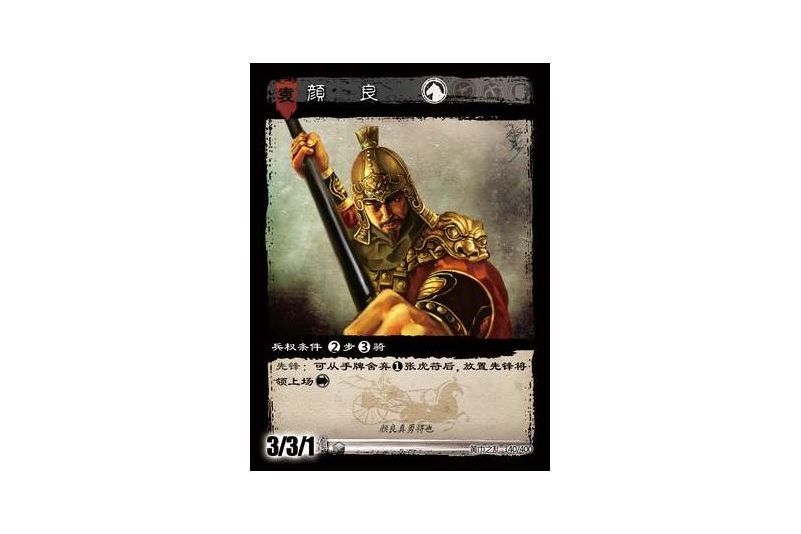 顏良(遊戲《三國智》黃巾之亂-戟歿黃沙版本卡牌) 顏良(遊戲《三國智》黃巾之亂-戟歿黃沙版本卡牌)