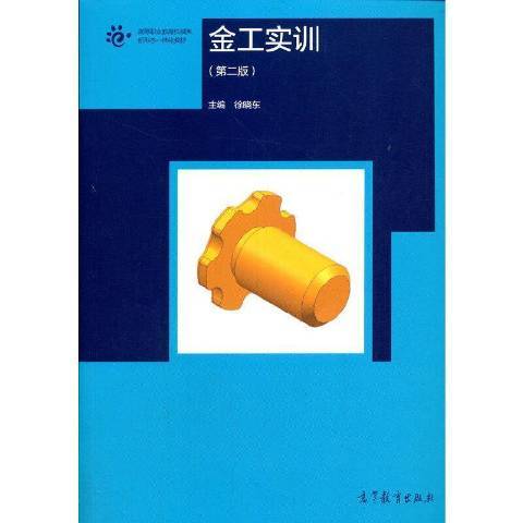 金工實訓(2021年高等教育出版社出版的圖書) 金工實訓(2021年高等教育出版社出版的圖書)