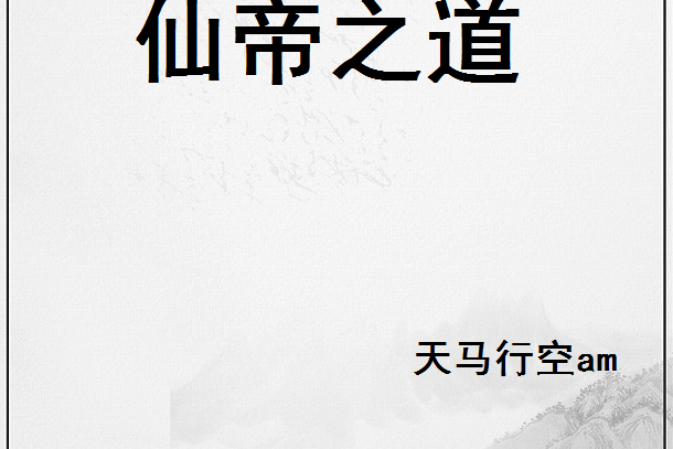 仙帝之道 仙帝之道