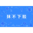 抹不下臉 抹不下臉
