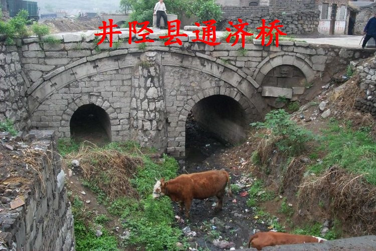 通濟橋(河北省井陘縣通濟橋) 通濟橋(河北省井陘縣通濟橋)