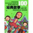 影響中國孩子的100個經典故事