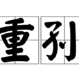 重孫 重孫