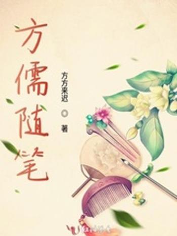 方儒隨筆 方儒隨筆