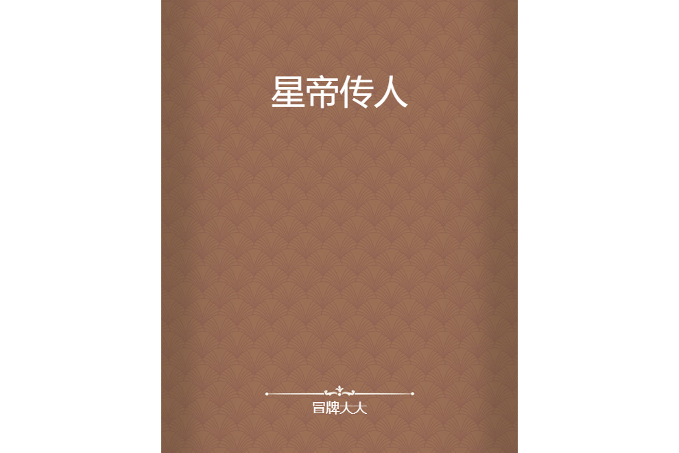 星帝傳人 星帝傳人