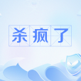 殺瘋了 殺瘋了