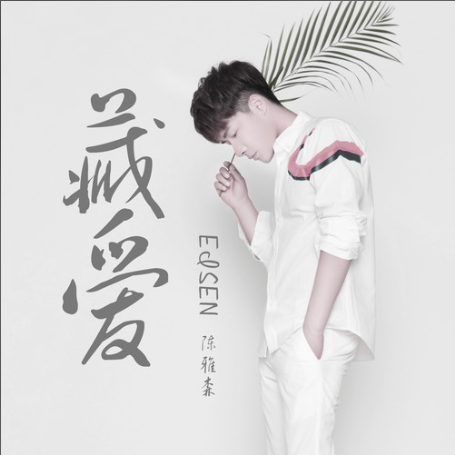 藏愛(陳雅森演唱歌曲) 藏愛(陳雅森演唱歌曲)
