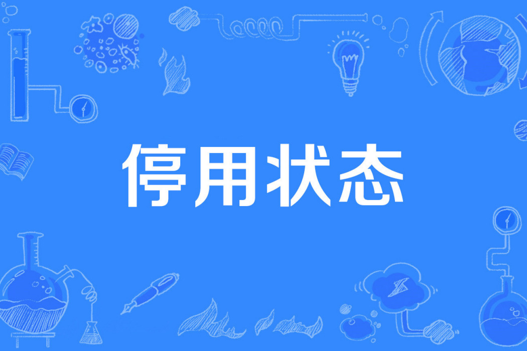 停用狀態 停用狀態