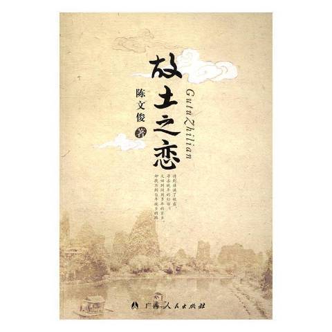故土之戀(2015年廣西人民出版社出版的圖書) 故土之戀(2015年廣西人民出版社出版的圖書)