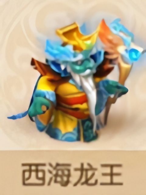 西海龍王(《夢幻西遊》手遊夥伴法攻型) 西海龍王(《夢幻西遊》手遊夥伴法攻型)