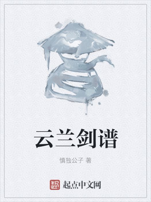 雲蘭劍譜 雲蘭劍譜