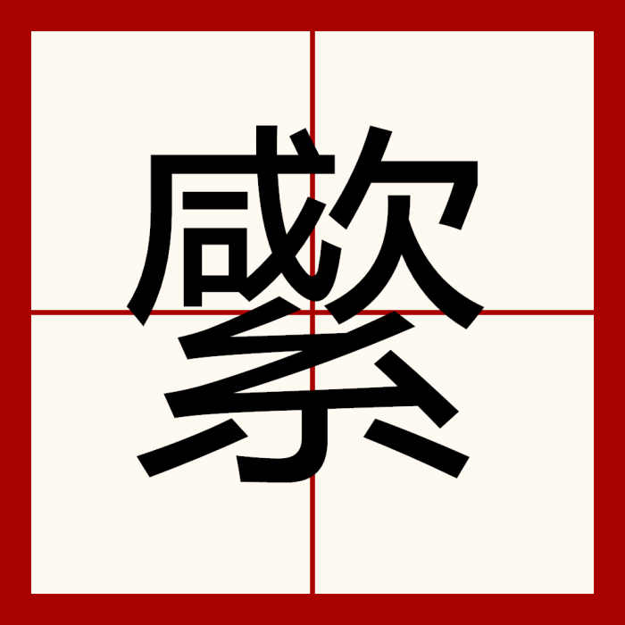 䌠 䌠
