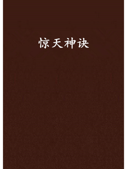 驚天神訣 驚天神訣
