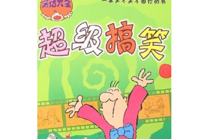 笑話大全 笑話大全