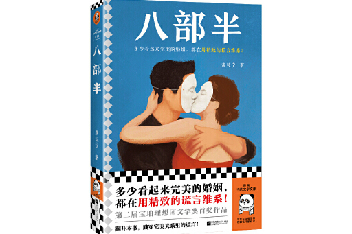 八部半(2023年江蘇鳳凰文藝出版社出版的圖書) 八部半(2023年江蘇鳳凰文藝出版社出版的圖書)